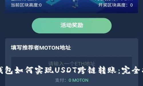 TP钱包如何实现USDT跨链转账：完全指南