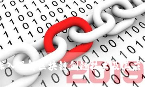 深入了解区块链侧链技术及其应用