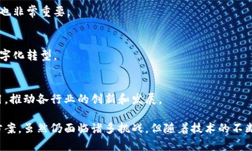 baioti区块链技术的实用案例分析与分类汇总/baioti  
区块链,案例分类,应用分析/guanjianci  

区块链技术近年来得到了广泛的关注与应用，其去中心化、透明化、不可篡改等特性使其在多个领域中展现出巨大的潜力。无论是在金融、物流、医疗，还是在公共服务等领域，区块链的应用案例日益丰富。在本文中，我们将对区块链技术的具体应用案例进行分类分析，探讨其在各个行业中的实际运用，分析当前的挑战与未来的发展前景。

一、区块链技术在金融行业的应用

区块链技术最初的应用场景便是在金融行业。比特币的出现，使得区块链技术首次进入公众视野。随着技术的发展，区块链在金融领域的应用不断扩展，成为金融业务创新的重要推动力。

以下是一些金融行业区块链的实际案例：

1. **跨境支付**：传统的跨境支付技术通常需要多个中介，交易速度慢，而且手续费高。而区块链技术的应用能够使得跨境支付过程实现即时结算，降低成本。例如，Ripple（瑞波）通过其区块链技术为全球金融机构提供实时结算服务，极大提升了跨境交易的效率。

2. **证券交易**：证券的发行和交易通常涉及繁琐的流程和大量纸质文件。通过区块链，证券发行可以实现数字化，从而简化流程，提高效率。例如，纽约证券交易所（NYSE）开始探索区块链技术以提升股票交易的透明度和安全性。

3. **去中心化金融（DeFi）**：DeFi是基于区块链智能合约技术构建的金融体系，用户可以在没有中介的情况下进行借贷、交易和投资，降低了融资难度和成本。例如，Uniswap和Aave等平台都是DeFi领域中的成功案例。

二、物流及供应链管理中的区块链应用

物流和供应链管理是区块链技术应用的另一个重要领域。通过智能合约和透明的数据记录，区块链可以有效提升供应链的运作效率和透明度。

以下是供应链管理中区块链的几个关键案例：

1. **跟踪产品来源**：在食品供应链中，追踪产品的来源和质检过程至关重要。IBM的Food Trust项目利用区块链技术，使得消费者可以轻松追溯食品的来源和流通过程，从而增加消费者的信任感。

2. **减少假货**：奢侈品行业面临的一个主要挑战是假货问题。Heart of Code等公司使用区块链技术为每件商品赋予独特的身份标识，从而保证商品的真实性，打击假货的滋生。

3. **透明的运输记录**：区块链技术能够提供不易篡改的运输记录，最终客户可以实时查看到货物的运输状态。例如，Maersk与IBM合作推出了TradeLens平台，利用区块链技术追踪货物运输，提高了运输过程的透明度。

三、医疗领域的区块链应用

在医疗行业，区块链技术的应用可以帮助实现数据共享和保护隐私。医疗数据的透明和安全性对于患者和医疗服务提供者都至关重要。

以下是医疗领域的一些应用案例：

1. **患者数据管理**：区块链可以为患者的医疗记录提供安全的存储和共享方式。患者可以掌握自己的健康数据，并授权医疗机构访问。例如，Medicalchain项目通过区块链技术实现患者的健康记录管理，确保数据的隐私和安全性。

2. **药品供应链管理**：药品伪造问题严重影响了公共健康。通过区块链技术，可以追踪药品从生产到销售的整个流程，确保药品的真实性和来源。例如, Everledger利用区块链技术追踪钻石及其他贵重商品的来源，保证其真实性，类似的方法也被应用于药品供应链。

3. **临床试验管理**：临床试验中的数据收集和分析需要高度的透明性和准确性。区块链能够为临床试验提供透明的数据记录，确保试验数据的不可篡改性。例如，Modum通过区块链技术管理药品运输的温控数据，确保数据的真实可信。

四、公共服务领域的区块链应用

区块链技术在公共服务领域的应用主要集中在提升政府透明度、效率和服务质量等方面。

以下是一些典型案例：

1. **土地登记**：许多国家的土地登记系统存在数据不透明、易被篡改的问题。通过区块链技术，可以实现土地交易的透明记录，确保土地权属的安全。瑞典是最早试点区块链土地登记的国家之一，取得了显著成效。

2. **选举投票**：区块链技术在选举中的应用可以提高投票的安全性和透明度。通过去中心化的投票系统，可以减少选票被篡改的风险，提高选举的公信力。例如，美国某些地方的试点项目就采用区块链进行远程投票。

3. **社保与福利管理**：利用区块链技术，政府可以有效管理社保和福利的发放，实现申请、审核、支付的透明化。例如，某些国家利用区块链技术构建社保系统，确保资金的合理使用和透明监控。

五、区块链面临的挑战与未来发展前景

尽管区块链技术展现了巨大的潜力，但在实际应用过程中仍然面临诸多挑战。这些挑战包括技术的成熟度、法律法规的滞后以及行业标准的缺乏等。

以下是一些待解决的问题： 

1. **技术成熟度**：尽管一些区块链项目已经取得了一定的成功，但整体技术仍然处于快速发展的阶段。许多企业在实施区块链解决方案时往往面临技术不成熟、实际效果无法预期等问题。因此，技术的研发和完善仍然是未来发展的关键。

2. **法律与监管框架**：区块链的去中心化特性使得其在法律和监管上面临挑战。许多国家的法律法规未能及时跟上区块链技术的发展，从而导致企业在应用过程中缺乏明确的法律依据和政策支持。

3. **行业标准**：当前，各大公司和项目的区块链应用各不相同，缺乏统一的行业标准，使得不同区块链系统之间的兼容性问题凸显，影响了区块链技术的普及应用。

未来，随着技术的不断进步，区块链将在更多的行业得到广泛应用。企业和组织将会更深入地探索区块链的上下游，形成完整的生态链。同时，政府和监管机构也将逐步完善相关法律法规，为区块链技术的健康发展营造良好的环境。

常见问题解答

1. **区块链技术的核心优势是什么？**
区块链技术的核心优势包括去中心化、透明度高、数据不可篡改、可追溯性和安全性等。这些优势使得区块链在数据管理、交易处理等领域具有明显的优势。

2. **区块链技术在实际应用中有哪些不足之处？**
尽管区块链技术有很多优势，但在实际应用中仍然面临着速度慢、能耗高、标准缺乏等问题。此外，法律和监管方面的缺失也是阻碍其广泛应用的重要因素。

3. **企业如何选择适合的区块链解决方案？**
企业在选择区块链解决方案时需要考虑自身的用例、技术成熟度、合作伙伴的选择以及市场监管等因素。同时，评估解决方案的可扩展性和安全性也非常重要。

4. **未来区块链技术的发展趋势是什么？**
未来区块链技术将向智能合约、跨链技术、隐私保护等方向发展，预计会有更多的企业和组织去探索区块链技术在各个领域的应用，推动行业的数字化转型。

5. **如何看待区块链技术的市场前景？**
随着区块链技术的不断发展和逐渐成熟，其市场前景被广泛看好。预计未来几年内，区块链将会在金融、物流、医疗等多个行业中得到更广泛的应用，推动各行业的创新和发展。

结语：通过对区块链技术在各个行业的应用案例进行分析，可以看出，区块链技术正在逐渐改变众多行业的运作模式，带来更高效、更安全的解决方案。虽然仍面临诸多挑战，但随着技术的不断成熟，未来区块链将在更多领域展现其独特价值。