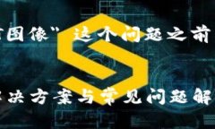 在讨论 ＂TP钱包显示不了NFT图像＂ 这个问题之前