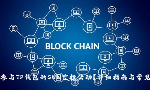 如何正确参与TP钱包的SUN空投活动？详细指南与常见问题解析