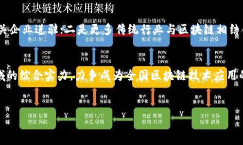    青岛区块链公司的全面指南：您需要了解的一切  / 

 guanjianci  青岛区块链公司, 区块链技术, 青岛金融科技  /guanjianci 

 青岛区块链产业概述 

青岛，作为中国一个重要的港口城市，不仅在经济和贸易方面具有优势，更在高科技和金融科技领域迅速崛起。近年来，区块链技术因其去中心化、防篡改等特性受到越来越多的关注。青岛市也在积极推动区块链技术的应用与发展，吸引了许多优秀的区块链企业在这里落户。


青岛市政府已将区块链作为促进经济转型升级的重要工具，并为区块链企业提供了政策支持和资金扶持。这使得青岛的区块链生态系统逐渐形成，吸引了众多行业的企业进入，如海洋经济、金融、供应链管理等。


 青岛主要区块链公司介绍 

以下是几家在青岛比较有影响力的区块链公司，它们在技术研发、产品应用以及产业促进方面都有不俗的表现。


strong1. 青岛链安科技有限公司/strong

链安科技致力于为企业提供区块链技术服务及解决方案，帮助它们实现数字资产管理、智能合约的应用，推动传统行业的数字化转型。该公司研发的多个区块链产品在行业内广受好评。


strong2. 青岛互链科技有限公司/strong

互链科技专注于区块链技术的开发与应用，尤其在供应链金融领域取得了一定的突破。通过区块链技术，互链科技能够有效提高供应链的透明度和安全性，为线下企业提供了强有力的支撑。


strong3. 青岛海立方区块链科技有限公司/strong

作为一家新兴的区块链企业，海立方致力于将区块链应用于海洋经济领域，推动海洋大数据和区块链技术的结合，为海洋产业提供更加智能的管理和服务。


 青岛区块链应用现状分析 

青岛市内的区块链公司在推动技术应用方面的积极性高涨，涵盖了金融、物流、医疗、教育等多个行业。金融领域的应用最为成熟，例如区块链在供应链金融、跨境支付等领域的创新。


在物流方面，区块链能够帮助跟踪商品的来源和去向，提高供应链的透明度。例如青岛的某些物流公司已开始利用区块链技术开发追溯系统，确保每一个环节的信息可靠。


 青岛区块链公司的挑战与机遇 

尽管青岛的区块链产业发展迅速，但依然面临一些挑战。首先，区块链技术相对复杂，企业在技术选型和团队建设上存在一定难度。其次，市场对区块链的认识还不够全面，导致一些潜在用户不愿意尝试新技术。


另一方面，青岛在区块链政策支持、市场需求、人才培养等方面具备一定优势，为区块链公司提供了宝贵的发展机遇。随着越来越多的企业开始关注和投身于区块链技术，青岛的区块链产业有望迎来更大的发展空间。


 如何选择合适的区块链公司 

在选择合适的区块链公司时，企业应考虑以下几个方面：公司的技术实力、过往项目经验、市场口碑以及团队专业性。此外，企业还应关注该公司在行业内的影响力，确保合作的安全性和有效性。


进行深入的市场调研、沟通和产品试用是选择合作伙伴的重要步骤。尤其是在区块链技术还处于不断发展的阶段，企业需要提前了解技术的前沿动态，以便在选择时做出更明智的决策。


 未来的区块链趋势 

展望未来，可以预见区块链技术的应用将越来越广泛。在金融领域，区块链将深化无人机交易所、去中心化金融（DeFi）等多元化的运营模式；在其他领域，如物流、医疗、版权等，区块链技术也将大大提升效率并降低成本。


青岛作为助推区块链技术落地的城市，拥有良好的政策环境和发展基础，未来有望在全国乃至全球区块链生态系统中占据一席之地。


 常见问题的详细解答 

1. 什么是区块链技术？它的基础原理是什么？ 

区块链技术是一种分布式数据库技术，其基本原理是将数据按时间顺序进行记录，形成一个个的数据块，并通过加密手段将它们连接起来，形成链状结构。这使得数据难以篡改且各节点的数据高度一致，具有去中心化和透明性的特征。


区块链最初是用于比特币交易记录的分布式账本，但随着技术的发展，它的应用场景逐渐扩展到了金融、医疗、供应链等多个领域。通过智能合约等实现更复杂的业务流程，区块链技术正在推动行业的变革。


2. 青岛区块链技术的应用现状如何？ 

在青岛，区块链技术的应用已经覆盖了多个领域。在金融领域，通过区块链技术提升供应链金融透明度、降低交易成本已逐渐成为市场趋势。许多传统企业开始通过区块链技术与金融机构合作，探索创新。


此外，青岛也在积极推广区块链与海洋经济、物流、医疗等行业的结合，通过区块链技术提升各领域管理效率，助推经济转型升级，这一趋势在未来有望继续扩大。


3. 青岛的区块链公司如何获取政策支持？ 

青岛市政府对区块链行业给予了相应的政策支持，区块链公司可以通过注册和申请相关的政策扶持法规来获得资金支持。在政策推动之下，青岛的区块链企业可以获得研发基金、税收优惠、人才培训等多种支持。


企业需要积极关注青岛市政府、各类科技局等官方机构发布的政策动态，及时申请相关支持，以便在充分利用政策红利的基础上，实现可持续发展。


4. 如何评估区块链公司的技术实力？ 

评估区块链公司的技术实力，企业应关注以下几个方面：首先查看该公司的技术架构和解决方案的创新性与适用性。其次，关注该公司的实际项目案例，查看其在不同领域和场景的应用效果，并了解用户的评价与反馈。


此外，技术团队的背景、行业经验以及研发投入也是重要评估指标，企业可通过与公司沟通、参加技术交流活动等方式深入了解。


5. 青岛未来的区块链发展趋势如何？ 

青岛区块链的发展趋势主要体现在几个方面。一是随着国家对区块链技术政策的持续利好，青岛有望吸引更多相关企业进驻；二是更多传统行业与区块链相结合的应用场景将不断涌现，推动行业数字化转型。


同时，青岛在区块链研究机构、人才培养等方面也将持续发力，通过技术与市场的有效结合，提升青岛在区块链领域的综合实力，力争成为全国区块链技术应用的示范城市。
 

以上内容是对青岛区块链公司与相关问题的详细介绍，希望能够满足您的需求。