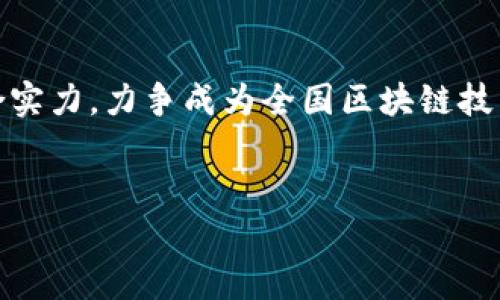    青岛区块链公司的全面指南：您需要了解的一切  / 

 guanjianci  青岛区块链公司, 区块链技术, 青岛金融科技  /guanjianci 

 青岛区块链产业概述 

青岛，作为中国一个重要的港口城市，不仅在经济和贸易方面具有优势，更在高科技和金融科技领域迅速崛起。近年来，区块链技术因其去中心化、防篡改等特性受到越来越多的关注。青岛市也在积极推动区块链技术的应用与发展，吸引了许多优秀的区块链企业在这里落户。


青岛市政府已将区块链作为促进经济转型升级的重要工具，并为区块链企业提供了政策支持和资金扶持。这使得青岛的区块链生态系统逐渐形成，吸引了众多行业的企业进入，如海洋经济、金融、供应链管理等。


 青岛主要区块链公司介绍 

以下是几家在青岛比较有影响力的区块链公司，它们在技术研发、产品应用以及产业促进方面都有不俗的表现。


strong1. 青岛链安科技有限公司/strong

链安科技致力于为企业提供区块链技术服务及解决方案，帮助它们实现数字资产管理、智能合约的应用，推动传统行业的数字化转型。该公司研发的多个区块链产品在行业内广受好评。


strong2. 青岛互链科技有限公司/strong

互链科技专注于区块链技术的开发与应用，尤其在供应链金融领域取得了一定的突破。通过区块链技术，互链科技能够有效提高供应链的透明度和安全性，为线下企业提供了强有力的支撑。


strong3. 青岛海立方区块链科技有限公司/strong

作为一家新兴的区块链企业，海立方致力于将区块链应用于海洋经济领域，推动海洋大数据和区块链技术的结合，为海洋产业提供更加智能的管理和服务。


 青岛区块链应用现状分析 

青岛市内的区块链公司在推动技术应用方面的积极性高涨，涵盖了金融、物流、医疗、教育等多个行业。金融领域的应用最为成熟，例如区块链在供应链金融、跨境支付等领域的创新。


在物流方面，区块链能够帮助跟踪商品的来源和去向，提高供应链的透明度。例如青岛的某些物流公司已开始利用区块链技术开发追溯系统，确保每一个环节的信息可靠。


 青岛区块链公司的挑战与机遇 

尽管青岛的区块链产业发展迅速，但依然面临一些挑战。首先，区块链技术相对复杂，企业在技术选型和团队建设上存在一定难度。其次，市场对区块链的认识还不够全面，导致一些潜在用户不愿意尝试新技术。


另一方面，青岛在区块链政策支持、市场需求、人才培养等方面具备一定优势，为区块链公司提供了宝贵的发展机遇。随着越来越多的企业开始关注和投身于区块链技术，青岛的区块链产业有望迎来更大的发展空间。


 如何选择合适的区块链公司 

在选择合适的区块链公司时，企业应考虑以下几个方面：公司的技术实力、过往项目经验、市场口碑以及团队专业性。此外，企业还应关注该公司在行业内的影响力，确保合作的安全性和有效性。


进行深入的市场调研、沟通和产品试用是选择合作伙伴的重要步骤。尤其是在区块链技术还处于不断发展的阶段，企业需要提前了解技术的前沿动态，以便在选择时做出更明智的决策。


 未来的区块链趋势 

展望未来，可以预见区块链技术的应用将越来越广泛。在金融领域，区块链将深化无人机交易所、去中心化金融（DeFi）等多元化的运营模式；在其他领域，如物流、医疗、版权等，区块链技术也将大大提升效率并降低成本。


青岛作为助推区块链技术落地的城市，拥有良好的政策环境和发展基础，未来有望在全国乃至全球区块链生态系统中占据一席之地。


 常见问题的详细解答 

1. 什么是区块链技术？它的基础原理是什么？ 

区块链技术是一种分布式数据库技术，其基本原理是将数据按时间顺序进行记录，形成一个个的数据块，并通过加密手段将它们连接起来，形成链状结构。这使得数据难以篡改且各节点的数据高度一致，具有去中心化和透明性的特征。


区块链最初是用于比特币交易记录的分布式账本，但随着技术的发展，它的应用场景逐渐扩展到了金融、医疗、供应链等多个领域。通过智能合约等实现更复杂的业务流程，区块链技术正在推动行业的变革。


2. 青岛区块链技术的应用现状如何？ 

在青岛，区块链技术的应用已经覆盖了多个领域。在金融领域，通过区块链技术提升供应链金融透明度、降低交易成本已逐渐成为市场趋势。许多传统企业开始通过区块链技术与金融机构合作，探索创新。


此外，青岛也在积极推广区块链与海洋经济、物流、医疗等行业的结合，通过区块链技术提升各领域管理效率，助推经济转型升级，这一趋势在未来有望继续扩大。


3. 青岛的区块链公司如何获取政策支持？ 

青岛市政府对区块链行业给予了相应的政策支持，区块链公司可以通过注册和申请相关的政策扶持法规来获得资金支持。在政策推动之下，青岛的区块链企业可以获得研发基金、税收优惠、人才培训等多种支持。


企业需要积极关注青岛市政府、各类科技局等官方机构发布的政策动态，及时申请相关支持，以便在充分利用政策红利的基础上，实现可持续发展。


4. 如何评估区块链公司的技术实力？ 

评估区块链公司的技术实力，企业应关注以下几个方面：首先查看该公司的技术架构和解决方案的创新性与适用性。其次，关注该公司的实际项目案例，查看其在不同领域和场景的应用效果，并了解用户的评价与反馈。


此外，技术团队的背景、行业经验以及研发投入也是重要评估指标，企业可通过与公司沟通、参加技术交流活动等方式深入了解。


5. 青岛未来的区块链发展趋势如何？ 

青岛区块链的发展趋势主要体现在几个方面。一是随着国家对区块链技术政策的持续利好，青岛有望吸引更多相关企业进驻；二是更多传统行业与区块链相结合的应用场景将不断涌现，推动行业数字化转型。


同时，青岛在区块链研究机构、人才培养等方面也将持续发力，通过技术与市场的有效结合，提升青岛在区块链领域的综合实力，力争成为全国区块链技术应用的示范城市。
 

以上内容是对青岛区块链公司与相关问题的详细介绍，希望能够满足您的需求。