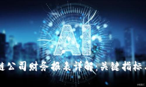 区块链公司财务报表详解：关键指标与分析