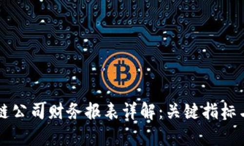 区块链公司财务报表详解：关键指标与分析