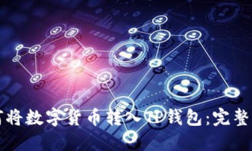 如何将数字货币转入TP钱包：完整指南