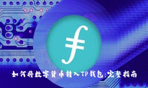 如何将数字货币转入TP钱包：完整指南