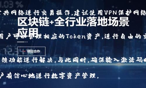 在这个情况下，我将为您构建一个的和关键词，并为您撰写详细内容。


激活TokenPocket钱包的完全指南：获取和使用钱包激活码

关键词：
TokenPocket钱包, 钱包激活码, 数字资产管理/guanjianci

一、TokenPocket钱包简介
随着区块链技术的迅速发展，数字资产管理工具日益普及。TokenPocket Wallet（简称TP钱包）是一款多链数字钱包，支持包括以太坊、比特币、波场等多种公链和Token的管理。无论是普通用户还是专业投资者，TokenPocket都为他们提供了便捷、安全、匿名的资产管理体验。
TokenPocket不仅具有显示余额、发送和接收加密货币的基本功能，还提供了DApp浏览器、NFT管理、DeFi投资等多样化的功能。为了确保用户的数字资产安全以及钱包的正常使用，TokenPocket采用了一系列高级别的安全措施。

二、什么是TokenPocket钱包激活码？
TokenPocket钱包激活码是用户首次使用TP钱包或切换到特定功能时需要输入的一个独特代码。这个激活码用于验证用户的身份并确保钱包安全。通常，激活码会在用户下载钱包时生成，并通过邮件或短信发送给用户。
用户在输入正确的激活码后，才能获得完整的功能访问权限，如启用多重签名、恢复钱包、便捷的资产导入等。同时，激活码的使用可以提升钱包的安全性，有效防止未授权的用户访问。

三、如何获取TokenPocket钱包激活码？
获取TokenPocket钱包激活码的步骤主要包括以下几个方面：
ol
   li下载TokenPocket钱包：在官方渠道或应用商店下载TokenPocket钱包应用并安装。/li
   li注册账户：打开钱包应用，根据提示进行账户注册，包括设置钱包名称和密码。/li
   li获取激活码：在注册或登录环节，用户会收到一个激活码，通常以短信或电子邮件的形式发放。/li
   li输入激活码：在应用内指定的位置输入激活码，以验证身份并完成账户的激活。/li
/ol

四、如何使用TokenPocket钱包激活码？
使用TokenPocket钱包激活码是一个简单的流程，具体步骤如下：
ol
   li打开TokenPocket应用，点击“登录”选项。/li
   li在登录界面找到“激活或恢复钱包”选项，点击进入。/li
   li按提示输入事先收到的激活码。确保输入无误，激活码通常包含字母和数字，格式不一。/li
   li点击“确认”按钮，系统将自动验证激活码的有效性，并为您激活相关功能。/li
   li激活成功后，您将能访问所有钱包功能，开始您的数字资产管理之旅。/li
/ol

五、使用TokenPocket钱包的安全提示
当您在使用TokenPocket钱包时，有一些安全建议需要特别注意：
ul
   li确保下载官方应用：请务必从TokenPocket的官方网站或信誉良好的应用商店下载应用，避免受到钓鱼软件的攻击。/li
   li定期更换密码：强壮的密码是确保您的钱包安全的一种方式，定期更新密码 / 确保密码复杂性会增加安全性。/li
   li注意激活码和私钥保护：无论是在使用激活码还是管理私钥时，请绝对小心，不要将其分享给他人。/li
   li开启双重认证：一些数字钱包提供双重认证功能，建议开启以进一步增强账户安全。/li
/ul

六、相关问题解答

1. TokenPocket钱包的使用是否安全？
TokenPocket钱包提供一套完善的安全机制，包括多重签名、私钥保护以及加密数据的存储方案。用户的私钥会在设备端进行保存而非服务器，极大降低被黑客攻击的风险。此外，用户可通过开启双重认证来进一步提升安全性。

2. 我能否在TokenPocket上恢复我的钱包吗？
TokenPocket允许用户通过私钥或助记词恢复他们的钱包。如果用户能提供正确的私钥或者助记词，钱包的所有资产和交易记录都能恢复。确保在安全的环境下保存这些信息，千万不可遗失。

3. 如何防止TokenPocket钱包被冻结或丢失？
为防止钱包被冻结或丢失，首先要确保您备份好私钥与助记词。此外，注意不要泄露自己的私人信息，尽量避免在公共网络进行交易操作，建议使用VPN保护网络安全。定期更新钱包软硬件版本，确保最新的安全补丁。

4. TokenPocket钱包支持哪些数字货币？
TokenPocket钱包支持主流的多种数字货币，包括但不限于比特币（BTC）、以太坊（ETH）、波场（TRX）、EOS等。此外，用户可以管理相应的Token资产，进行自由的交易与转账，支持DEX去中心化交易平台操作。

5. 如果激活码失效怎么办？
当您的TokenPocket激活码失效时，可以尝试联系TokenPocket的客服团队以获得相应帮助，或者通过应用内的反馈功能进行解决。与此同时，确保输入激活码时的准确性，有时可能因输入错误而导致激活失败。

通过上述的详细介绍，用户可以更加深入地了解TokenPocket钱包以及如何获取和使用激活码。同时，还可以让用户有信心地进行数字资产管理。