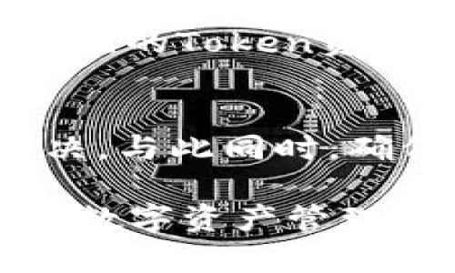 在这个情况下，我将为您构建一个的和关键词，并为您撰写详细内容。


激活TokenPocket钱包的完全指南：获取和使用钱包激活码

关键词：
TokenPocket钱包, 钱包激活码, 数字资产管理/guanjianci

一、TokenPocket钱包简介
随着区块链技术的迅速发展，数字资产管理工具日益普及。TokenPocket Wallet（简称TP钱包）是一款多链数字钱包，支持包括以太坊、比特币、波场等多种公链和Token的管理。无论是普通用户还是专业投资者，TokenPocket都为他们提供了便捷、安全、匿名的资产管理体验。
TokenPocket不仅具有显示余额、发送和接收加密货币的基本功能，还提供了DApp浏览器、NFT管理、DeFi投资等多样化的功能。为了确保用户的数字资产安全以及钱包的正常使用，TokenPocket采用了一系列高级别的安全措施。

二、什么是TokenPocket钱包激活码？
TokenPocket钱包激活码是用户首次使用TP钱包或切换到特定功能时需要输入的一个独特代码。这个激活码用于验证用户的身份并确保钱包安全。通常，激活码会在用户下载钱包时生成，并通过邮件或短信发送给用户。
用户在输入正确的激活码后，才能获得完整的功能访问权限，如启用多重签名、恢复钱包、便捷的资产导入等。同时，激活码的使用可以提升钱包的安全性，有效防止未授权的用户访问。

三、如何获取TokenPocket钱包激活码？
获取TokenPocket钱包激活码的步骤主要包括以下几个方面：
ol
   li下载TokenPocket钱包：在官方渠道或应用商店下载TokenPocket钱包应用并安装。/li
   li注册账户：打开钱包应用，根据提示进行账户注册，包括设置钱包名称和密码。/li
   li获取激活码：在注册或登录环节，用户会收到一个激活码，通常以短信或电子邮件的形式发放。/li
   li输入激活码：在应用内指定的位置输入激活码，以验证身份并完成账户的激活。/li
/ol

四、如何使用TokenPocket钱包激活码？
使用TokenPocket钱包激活码是一个简单的流程，具体步骤如下：
ol
   li打开TokenPocket应用，点击“登录”选项。/li
   li在登录界面找到“激活或恢复钱包”选项，点击进入。/li
   li按提示输入事先收到的激活码。确保输入无误，激活码通常包含字母和数字，格式不一。/li
   li点击“确认”按钮，系统将自动验证激活码的有效性，并为您激活相关功能。/li
   li激活成功后，您将能访问所有钱包功能，开始您的数字资产管理之旅。/li
/ol

五、使用TokenPocket钱包的安全提示
当您在使用TokenPocket钱包时，有一些安全建议需要特别注意：
ul
   li确保下载官方应用：请务必从TokenPocket的官方网站或信誉良好的应用商店下载应用，避免受到钓鱼软件的攻击。/li
   li定期更换密码：强壮的密码是确保您的钱包安全的一种方式，定期更新密码 / 确保密码复杂性会增加安全性。/li
   li注意激活码和私钥保护：无论是在使用激活码还是管理私钥时，请绝对小心，不要将其分享给他人。/li
   li开启双重认证：一些数字钱包提供双重认证功能，建议开启以进一步增强账户安全。/li
/ul

六、相关问题解答

1. TokenPocket钱包的使用是否安全？
TokenPocket钱包提供一套完善的安全机制，包括多重签名、私钥保护以及加密数据的存储方案。用户的私钥会在设备端进行保存而非服务器，极大降低被黑客攻击的风险。此外，用户可通过开启双重认证来进一步提升安全性。

2. 我能否在TokenPocket上恢复我的钱包吗？
TokenPocket允许用户通过私钥或助记词恢复他们的钱包。如果用户能提供正确的私钥或者助记词，钱包的所有资产和交易记录都能恢复。确保在安全的环境下保存这些信息，千万不可遗失。

3. 如何防止TokenPocket钱包被冻结或丢失？
为防止钱包被冻结或丢失，首先要确保您备份好私钥与助记词。此外，注意不要泄露自己的私人信息，尽量避免在公共网络进行交易操作，建议使用VPN保护网络安全。定期更新钱包软硬件版本，确保最新的安全补丁。

4. TokenPocket钱包支持哪些数字货币？
TokenPocket钱包支持主流的多种数字货币，包括但不限于比特币（BTC）、以太坊（ETH）、波场（TRX）、EOS等。此外，用户可以管理相应的Token资产，进行自由的交易与转账，支持DEX去中心化交易平台操作。

5. 如果激活码失效怎么办？
当您的TokenPocket激活码失效时，可以尝试联系TokenPocket的客服团队以获得相应帮助，或者通过应用内的反馈功能进行解决。与此同时，确保输入激活码时的准确性，有时可能因输入错误而导致激活失败。

通过上述的详细介绍，用户可以更加深入地了解TokenPocket钱包以及如何获取和使用激活码。同时，还可以让用户有信心地进行数字资产管理。