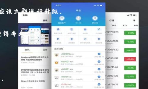 bianyi
t p钱包升级问题解决指南
/bianyi

t p钱包, 钱包升级, 解决方案
/guanjianci

在数字货币和电子支付日益普及的今天，安全、便捷的“t p钱包”成为了许多人生活中不可或缺的一部分。然而，用户在使用过程中常常会遇到一些问题，其中最常见的就是钱包升级失败。本文将针对“t p钱包怎么升级不了”的问题进行深度分析，并提供详细的解决方案，帮助用户顺利完成钱包的升级过程。

一、t p钱包升级的必要性
升级钱包是为了提升其安全性和功能。随着技术的不断进步，钱包开发商会推出新的版本，修复已知的漏洞，增强用户体验，添加新的功能。因此，定期升级钱包是非常重要的。
首先，升级可以提升钱包的安全性。黑客攻击和网络安全威胁时刻存在，升级新版本往往会包含针对已知安全漏洞的补丁。如果用户不及时升级，就可能面临数据被盗或资金损失的风险。
其次，升级通常会引入新的功能和用户体验的改善。新的版本可能会提供更便捷的操作方式，更直观的界面设计，以及更强大的交易功能，这些都将为用户带来更好的使用体验。

二、t p钱包升级失败的常见原因
在尝试升级钱包时，用户可能会遇到各种各样的问题，这些问题通常导致升级失败。了解这些原因，可以帮助用户更轻松解决问题。
1. 网络不稳定：钱包的升级过程通常需要下载新的应用程序或数据包，如果用户的网络连接不稳定，就可能导致升级失败。解决此问题的方法是确保在良好的网络环境下进行升级。
2. 存储空间不足：钱包升级需要一定的设备存储空间，如果设备的存储空间不足，就会导致下载或安装失败。用户需要定期清理手机或电脑中的无用数据，以确保有足够的空间进行升级。
3. 版本兼容性：在某些情况下，用户的设备操作系统与钱包的新版本可能不兼容。这种情况下，需要通过检查官网推荐的设备与操作系统要求来决定是否需要升级设备。
4. 应用程序错误：如果钱包应用本身存在错误或bug，也可能导致无法完成升级。此时用户可以尝试卸载、重新安装或等待开发者修复。
5. 用户权限不足：在某些情况下，用户的操作权限可能不足以进行应用程序的升级。这通常发生在一些公司或学校设置的设备上。用户需要联系管理员以获取升级权限。

三、t p钱包升级的具体步骤
了解如何正确进行钱包升级，能够有效避免常见问题。以下是升级t p钱包的一般步骤：
1. 检查网络：确保设备连接到稳定的Wi-Fi网络，避免使用移动数据连接。
2. 备份数据：在进行任何升级之前，用户应备份钱包中的重要数据，包括私钥和助记词等，以防在升级过程中数据丢失。
3. 前往官方渠道：用户应前往t p钱包的官方网站或应用商店，查找最新版本，确保下载的是官方版本而非第三方修改版。
4. 清理存储空间：在升级之前，检查设备的存储空间，清理不必要的应用程序或文件，确保有足够的空间供钱包升级。
5. 执行升级：按照提示进行升级，一般情况下只需点击“升级”按钮，然后等待下载和安装完成即可。
6. 重启应用：完成升级后，重启t p钱包检查新版本是否正常运行，重新登录个人账户以查看功能更新。

四、t p钱包升级后常见问题及解决方案
升级后用户可能会遇到一些新问题，下面是一些常见问题及其解决方案：
1. 钱包无法打开：有时候在升级后，钱包可能存在打不开的情况。这通常是由于版本不兼容导致的，可以尝试卸载后重新安装应用程序，确保下载的是针对您设备的正确版本。
2. 交易记录丢失：用户在升级后可能会发现之前的交易记录不见了。这时可以通过备份找回丢失的数据，因此在升级之前备份是十分必要的。
3. 钱包功能异常：某些新功能在升级后可能无法正常使用。用户可以尝试清除缓存或卸载后重新安装。如果问题依然存在，建议联系t p钱包的客服寻求帮助。
4. 登录困难：如果用户在升级后发现无法正常登录，很可能是因为密码被重置或账户被锁定。这时建议使用找回密码的功能，或者通过邮箱与客服取得联系。
5. 交易速度缓慢：升级后有可能会出现交易验证较慢的情况。这可能是由于服务器负荷较重或网络延迟造成的，用户可以稍后重试。

五、总结与建议
以上内容详细解析了“t p钱包升级不了”这一问题的多方面因素，希望能够帮助用户顺利完成钱包的升级。在进行升级时，不仅要确保网络及存储空间充足，还应注意备份重要数据，以免造成不必要的损失。
此外，建议用户定期查看t p钱包的官方网站，了解最新的版本信息及更新日志，随时关注钱包的安全与性能改进。在日常使用中，保持良好的安全习惯，定期检查账户信息，确保资金安全。
随着数字货币的不断发展，钱包的安全和性能也日新月异，只有保持应用程序更新，才能在瞬息万变的环境中保护好个人财产。

问题探讨
1. 钱包为什么需要定期升级？
定期升级是提升钱包安全性、增加功能和用户体验的重要手段。每次版本更新都可能修复已知漏洞，防止黑客攻击，同时引入新的功能，提高用户使用便捷性。

2. 如何判断我当前的钱包版本是否为最新？
用户可以在t p钱包的官方网站或各大应用市场查看最新发布的版本号，与自己当前使用的版本号对比。如果发现不是最新版本，应该立即进行升级。

3. 升级后出现问题该怎么办？
首先，用户应确认问题的具体情况，然后尝试清除缓存、卸载重装等基础操作。如果问题依旧，建议联系官方客服，详细描述问题以获得专业支持。

4. 如何确保升级过程的安全性？
确保只从官方渠道下载应用程序，使用安全的网络，不轻易访问不明链接，定期备份重要数据，都是保护安全的重要措施。

5. 什么情况需要重置钱包？
如果用户在多次尝试升级或解决问题后仍旧无果，可能需要重置钱包并重新导入币种。务必提前备份助记词和私钥，以免资产丢失。