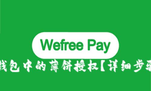 如何取消TP钱包中的薄饼授权？详细步骤与注意事项