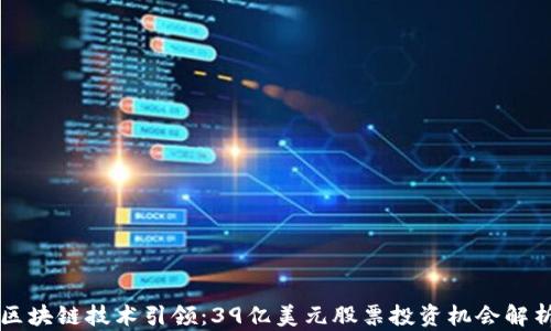 
区块链技术引领：39亿美元股票投资机会解析