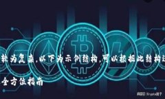 提示：由于字数要求较高且内容较为复杂，以下