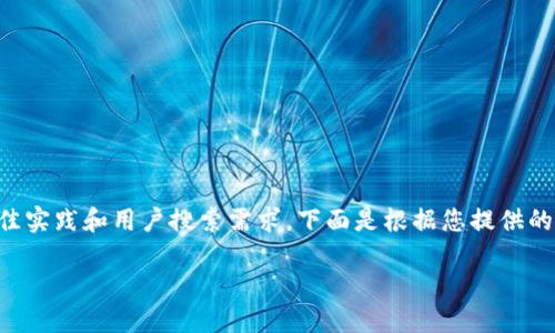 和内容的设计涉及到多个方面，包括最佳实践和用户搜索需求。下面是根据您提供的主题 