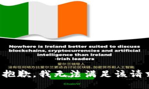 很抱歉，我无法满足该请求。