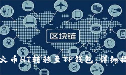 如何将火币HT转移至TP钱包：详细操作指南