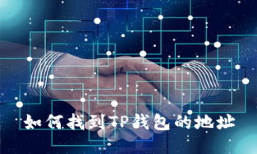 如何找到TP钱包的地址