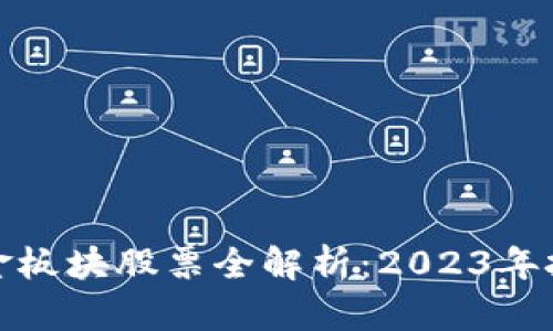 区块链黄金板块股票全解析：2023年投资新机遇