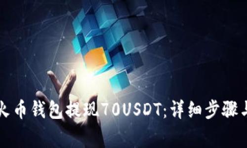 如何从TP火币钱包提现70USDT：详细步骤与注意事项