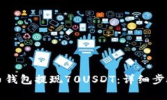 如何从TP火币钱包提现70USDT：详细步骤与注意事项