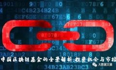 美国中国区块链基金的全景解析：投资机会与市