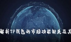 深入解析TP钱包的市场功能缺失及其影响