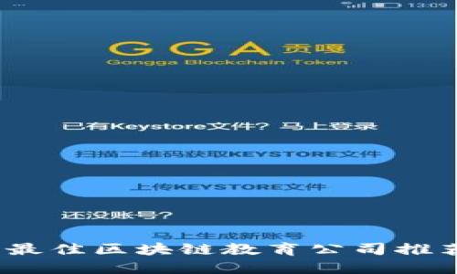 2023年最佳区块链教育公司推荐与评测