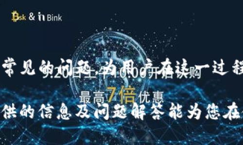   如何从TP钱包中提取合约地址的币 / 
 guanjianci 合约地址, TP钱包, 提取币 /guanjianci 

# 如何从TP钱包中提取合约地址的币

在加密货币的世界中，TP钱包作为一种流行的数字资产管理工具，允许用户安全地存储、发送和接收各种加密货币。然而，当涉及到从合约地址提取币时，许多用户可能并不清楚具体的操作流程。本文将详细说明如何在TP钱包中完成这一过程，并回答一些相关的问题，帮助用户更好地了解这一主题。

## 合约地址的介绍

在深入探讨如何从TP钱包中提取合约地址的币之前，首先我们需要理解什么是合约地址。合约地址是在区块链上部署智能合约后生成的唯一标识。它类似于我们的银行账户，但它是基于区块链技术的，其功能和目的也有所不同。

合约地址用于存储智能合约的代码以及其状态，它支持多种操作，包括交易、数据存储等。在以太坊这样的平台上，合约地址的币可能指的是 ERC-20 或 ERC-721 等各类代币，这些代币可以通过合约地址进行管理和交易。

## TP钱包的基本操作

TP钱包是一款安全和易于使用的数字资产钱包，它支持多种加密货币，包括广泛使用的以太坊及其代币。用户可以方便地在TP钱包中创建多个钱包账户，存储多个数字资产，并进行日常操作，如发送和接收币。TP钱包还提供了用户友好的界面，使得即使是初学者也能轻松上手。

为了成功提取合约地址的币，用户需要先确认几个步骤，包括钱包的设置、合约地址的确认以及币的提取操作等。以下是详细的步骤说明。

## 提取合约地址的币的步骤

### 1. 确保钱包的安全性

在进行任何交易之前，确保您的TP钱包安全至关重要。请确保您使用的是最新版本的钱包软件，并经过适当的安全设置，如强密码、双重认证等，以防止资金被盗。

### 2. 确认合约地址

在TP钱包中进行提取操作之前，您需要确认您拥有的币是否在合约地址中。您可以通过区块链浏览器查看合约的具体地址和代币信息。

在此步骤中，可以使用Etherscan等工具查找代币的合约地址，确保您获得的币确实存在于正确的合约中。

### 3. 打开TP钱包

登录您的TP钱包，查看您拥有的资产。在资产界面中，您可以看到所有已添加的货币和代币。

### 4. 添加合约地址的代币

如果您在TP钱包中还没有添加您想要提取的代币，需要手动添加。这通常涉及到输入合约地址和其他代币信息（如代币符号和小数位数）。一旦完成，您就能在资产列表中看到它们。

### 5. 提取币的具体操作

在资产列表中找到您想要提取的代币，点击该代币，进入详细页面。在这个页面上，通常会有“提取”或“发送”按钮。点击相应的选项，您需要输入目的地址和数量。

请务必仔细检查目的地址，确保它是有效的地址，以免造成不可逆转的损失。在确认信息无误后，点击发送或提取，完成交易。

### 6. 等待交易确认

一旦您的提取请求提交，您便需要等待区块链网络确认交易。这通常需要几分钟的时间，具体取决于网络的拥堵状况。

您可以使用相关区块链浏览器来追踪您的交易状态。确认交易过程也很重要，这能帮助您确保资金成功转移。

## 常见问题解答

以下是五个常见问题及其详细回答，为读者提供更多的思路和资源。

### 问题1：TP钱包支持哪些类型的合约地址和代币？

TP钱包支持的合约地址和代币类型

TP钱包作为一款多功能的钱包，支持多种区块链资产，包括但不限于以太坊及其代币（ERC-20、ERC-721）、波场(TRC-20)和EOS等。对于合约地址来说，用户可以通过添加合约地址的方式，手动将特定的代币添加到钱包中。这包括代币的符号、名称和小数位数需要根据合约参数进行设置，确保能够正确显示及交易代币。

以太坊的代币标准（如ERC-20和ERC-721）是最常见的合约，适用于数字货币、NFT（非同质化代币）等多种资产。用户在交易或提取代币时，必须确认自己所处理的代币是否属于支持的类型。如果代币较为新颖，或者较小型的项目，其合约地址可能不会被自动识别，因此需要用户自主添加。

此外，为确保资金的安全性，用户在查询支持的代币时，可以访问TP钱包的官方网站或用户指南网站，也可以在相关的加密货币社群或论坛中寻求帮助，以获取最新的信息和用户反馈。

### 问题2：如何验证合约地址的安全性？

验证合约地址的手段和注意事项

在加密货币中使用合约地址时，确保其安全性至关重要。以下是一些验证合约地址的推荐方法：

1. **官方渠道查询**：对于大多数流行的代币，其合约地址都可以在项目的官方网站上找到。此外，项目的白皮书通常也会提供合约地址。 比如，以太坊区块链上的代币在Etherscan上均有列出，用户可以快速找到所需信息。

2. **区块链浏览器**：使用区块链浏览器如Etherscan（以太坊）、Tronscan（波场）等，用户可以输入合约地址来查看有关该地址的详细信息、余额、交易记录和持有人。这是验证代币是否为真实、有效的主要渠道。

3. **社区反馈**：许多加密货币项目都有相关的社区论坛和Telegram群组。在这些渠道中，用户可以快速获得关于合约地址的真实反馈，了解其他用户的经验，避免上当受骗。

4. **前期小额测试**：在大额转账之前，用户也可以先进行小额测试转账，确认该地址和相关代币正常工作，确保没有错误。

另一方面，用户也应该警惕网络上的常见骗局。例如，“空投”、“高收益投资”等，往往都附带有假合约地址。对于不熟悉或不常见的项目，进行全面调查和咨询是非常必要的。

### 问题3：提取合约地址的币需要手续费吗？

提取合约地址的币的费用结构

在大多数区块链网络中，进行任何形式的交易都是需要支付一定的手续费的，这包括从合约地址提取币的过程。这些手续费通常被称为“矿工费”或“网络费”，是支付给区块链网络中处理交易的矿工的费用。手续费的具体数额与如下几个因素有关：

1. **网络拥堵程度**：网络拥堵时，交易需要支付更高的手续费才能优先被处理。例如，在以太坊网络繁忙时，手续费会急剧上升，而在网络空闲时，手续费则会降低。

2. **交易币种和金额**：不同的币种的手续费可能存在差异。此外，转账金额较大时，特别是通过合约地址进行交易，通常还需要支付额外的手续费以确保交易顺利进行。

3. **钱包的设置**：某些钱包允许用户自定义手续费。例如，用户可以选择较低的手续费，但这可能导致交易确认时间变长。而使用默认设置的时候，钱包会推荐一个合适的手续费来确保交易更快被确认。

因此，用户在提取合约地址的币时，务必要提前了解这些费用，并做好相应的资金准备。多数情况下，推介的手续费是相对合理的，但是不同币种的规定可能有所差异。

### 问题4：在TP钱包中，如何恢复丢失的合约地址代币？

如何恢复丢失的代币

在TP钱包使用中，很多用户可能会遇到误删代币或者无法显示某个合约地址代币的情况。虽然很容易感到沮丧，但实际上，通过一些简单的步骤，用户通常可以恢复丢失的合约地址代币：

1. **确认合约地址**：如果代币因手动移除合约地址而丢失，用户需要重新确认该合约地址的有效性。确保从官方渠道获取信息以避免错误。

2. **重新添加合约地址**：若代币是因为误删除，可以直接在TP钱包里手动添加该合约地址。在TP钱包的资产管理部分，寻找添加资产的选项，输入合约地址并填写相关信息（如代币名称、符号等）。

3. **重新同步钱包**：如果用户仍然看不见代币，可能需要尝试重新同步钱包。可以尝试退出TP钱包账户并重新登录，或者使用TP钱包的重置选项。

4. **联系TP钱包客服**：如果自行尝试没有解决问题，可以考虑联系TP钱包的客服，寻求进一步的技术支持。

重要的是，用户在进行任何操作之前，都应确保拥有合约地址的备份，并将恢复步骤保持记录，以防万一。切忌泄露私钥等敏感信息，以免被他人盗用。

### 问题5：安全提取合约地址的币的建议有哪些？

安全提取合约地址币的相关建议

从合约地址提取币的安全性非常重要，以下是一些有助于确保提取过程安全的建议：

1. **使用官方渠道**：在进行任何相关操作时，请确保使用官方的钱包应用或网站，避免使用第三方操作工具，以免重复被钓鱼网站诈骗。

2. **双重认证**：如果TP钱包或相关平台提供双重认证功能，务必开启。通过额外的安全步骤，可以有效增加账户的安全性。

3. **小额测试转账**：在进行大额转账之前，选择小额进行试验，确认合约地址正确，确保财务安全。

4. **备份私钥和助记词**：在存储、提取合约地址代币之前，请确保备份您的私钥和助记词，将其安全存放，切勿轻易分享。

5. **定期检查账户余额及历史交易记录**：用户应定期登录TP钱包，对账户余额、交易记录进行核查，一旦发现异常，及时采取措施并联系技术支持。

安全是使用加密货币的重中之重，养成良好的习惯，有助于保护个人资产的安全。遵循上述建议，用户便能较为安心地管理和提取合约地址的币。

## 总结

本文详细介绍了如何在TP钱包中提取合约地址的币，通常通过确认钱包安全、添加合约地址、执行转账操作等步骤完成。此外，我们还探讨了一些常见的问题，为用户在这一过程中提供了清晰的指导和建议。在加密货币的领域，只有充分了解和掌握相关知识，才能安全地管理和交易自己的数字资产。

无论您是新手还是老手，保持警觉、寻求合适的信息来源，以及不断更新自己的知识库，都是保障您在加密货币市场中安全的关键。希望本文所提供的信息及问题解答能为您在使用TP钱包和提取合约地址的币方面提供帮助。