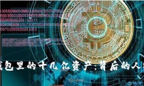 揭秘TP钱包里的十几亿资产：背后的人物与故事