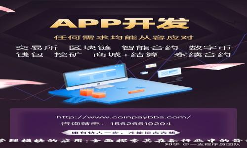 区块链管理模块的应用：全面探索其在各行业中的价值与潜力