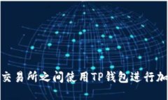 如何在不同交易所之间使用TP钱包进行加密货币转