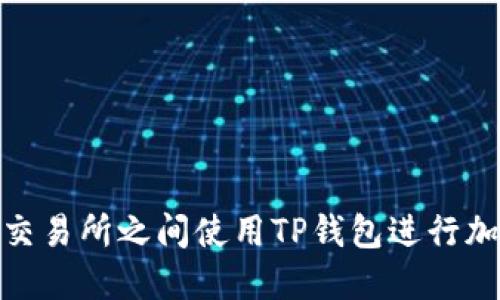 如何在不同交易所之间使用TP钱包进行加密货币转账