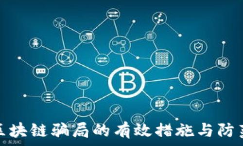   
打击区块链骗局的有效措施与防范策略