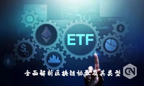 全面解析区块链协议及其类型