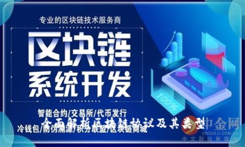 全面解析区块链协议及其类型