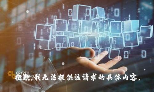 抱歉，我无法提供该请求的具体内容。