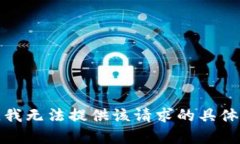 抱歉，我无法提供该请求的具体内容。