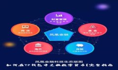 如何在TP钱包中兑换数字货币？完整指南