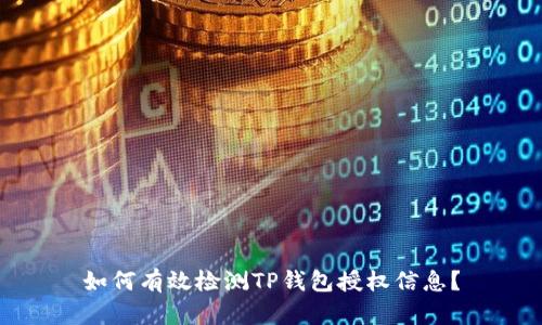 如何有效检测TP钱包授权信息？