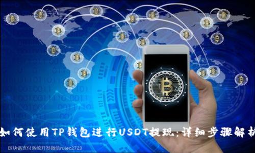 如何使用TP钱包进行USDT提现：详细步骤解析