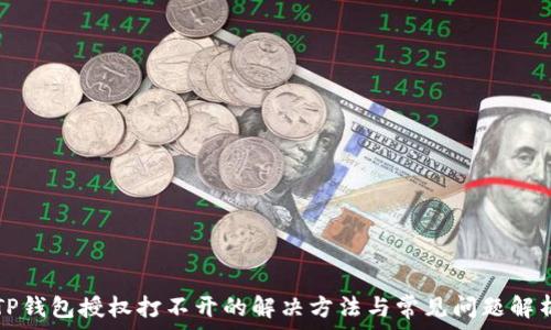   
TP钱包授权打不开的解决方法与常见问题解析