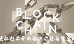   TP钱包授权打不开的解决方法与常见问题解析