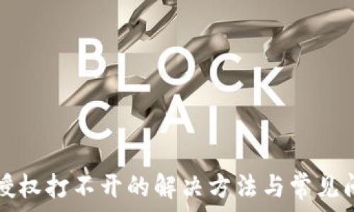   
TP钱包授权打不开的解决方法与常见问题解析