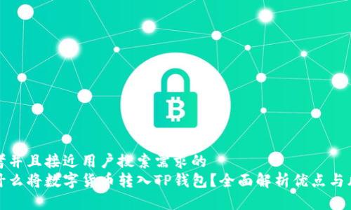 思考并且接近用户搜索需求的  
为什么将数字货币转入TP钱包？全面解析优点与风险