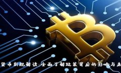 区块链货币新规解读：全面了解政策背后的影响