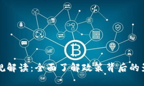区块链货币新规解读：全面了解政策背后的影响与未来趋势