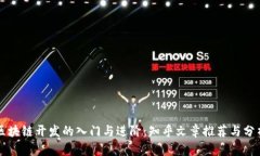 区块链开发的入门与进阶：知乎文章推荐与分析