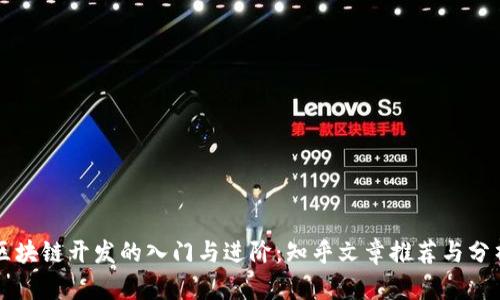 区块链开发的入门与进阶：知乎文章推荐与分析