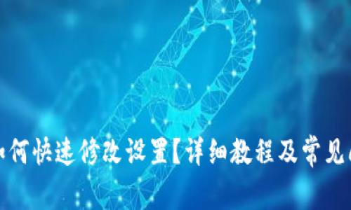 TP钱包如何快速修改设置？详细教程及常见问题解答