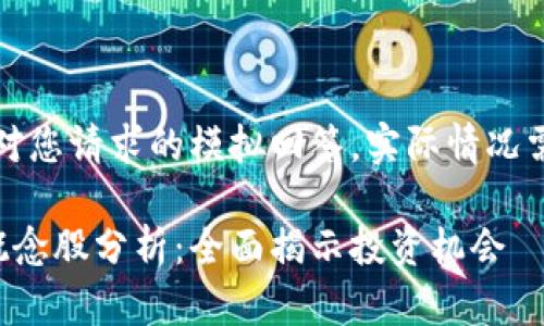 请注意，以下内容是对您请求的模拟回答，实际情况需参考最新市场数据。

区块链股票及龙头概念股分析：全面揭示投资机会